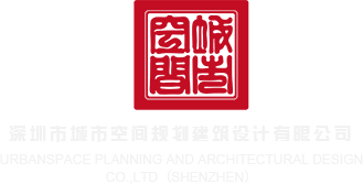www.爆草逼深圳市城市空间规划建筑设计有限公司